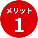 メリット1