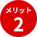 メリット2