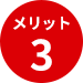 メリット3