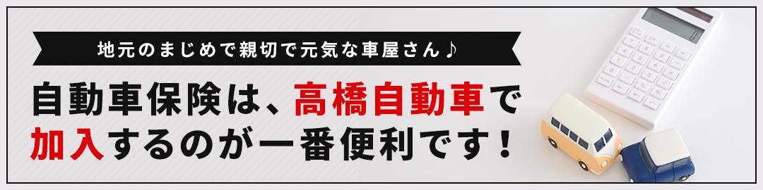 自動車保険は、高橋自動車で 加入するのが一番便利です！