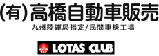 「地元のまじめで親切な車屋さん」車の販売・車検や板金塗装なら高橋自動車へ！