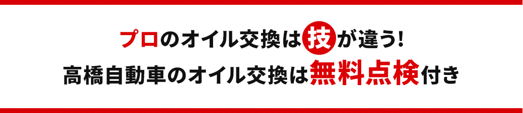 プロのオイル交換は技が違う! 高橋自動車のオイル交換は無料点検付き