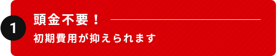 頭金不要！