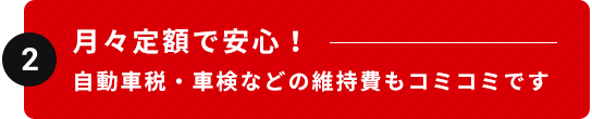 月々定額で安心！