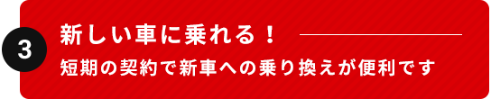 新しい車に乗れる！