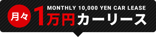 1万円カーリース